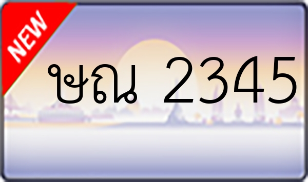 ษณ 2345